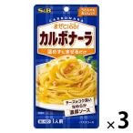 エスビー食品 まぜCiao!（チャオ）カルボナーラ 温めずにまぜるだけ 1人前・70g 1セット（1個×3）パスタソース