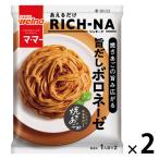 【アウトレット】マ・マー あえるだけRICH-NA（リッチーナ）焼きあごの旨み広がる 旨だしボロネーゼ 1セット（1個×2）日清製粉ウェルナ