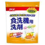 ピクス 食洗機用洗剤 オレンジの香り 大容量 1000g 1個 ライオンケミカル