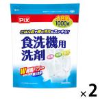 ピクス 食洗機用洗剤 大容量 1000g 1セット（1個×2）ライオンケミカル