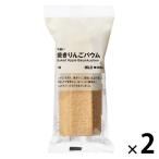 無印良品 不揃い　焼きりんごバウム  1セット（1個×2） 良品計画