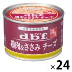 デビフ 鶏肉＆ささみ チーズ 国産 150g 24缶 ドッグフ