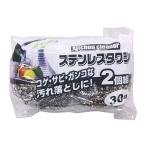 キッチンたわし ステンレスタワシ 2個入り 30g 1個 ワイズ