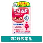 チラック 45錠 小林製薬 改善漢方 月経異常 月経過多 不正出血【第2類医薬品】