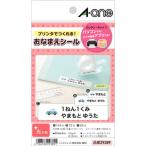 【アウトレット】エーワン はがきサイズのプリンタラベル 光沢紙タイプ 多面付 29389 1袋(12シート入)