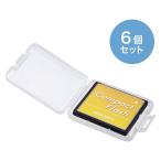 サンワサプライ メモリーカードクリアケース(CFカード用・6個セット) FC-MMC10CFN 1個
