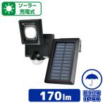 【アウトレット】朝日電器 ソーラー充電式センサーライト 1灯 170ルーメン 防犯 ESL-N111SL 1個