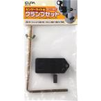 【アウトレット】朝日電器 クランプセット ESL-CS 1個