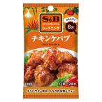 SPICE＆HERBシーズニング チキンケバブ 14.4g 1袋 エスビー食品 料理の素　簡単　時短　簡便