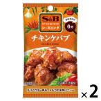 SPICE＆HERBシーズニング チキンケバブ 14.4g 1セット（1袋×2） エスビー食品 料理の素　簡単　時短　簡便
