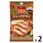 SPICE＆HERBシーズニング ジャークチキン 10g 1セット（1袋×2） エスビー食品 料理の素　簡単　時短　簡便