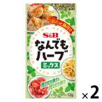 なんでもハーブミックス 12g 1セット（1袋×2） エスビー食品 パパっと味付け シーズニング