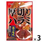 おつまみ おやつ 厚切りハラミ 1セット（1個×3）