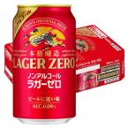 ノンアルコールビール ビールテイスト キリン 本格醸造 ノンアルコール ラガーゼロ 缶 350ml 1ケース(24本)
