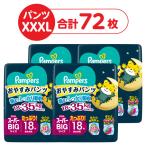 パンパース おむつ パンツ スーパービッグ (18〜35kg)1セット(18枚入×4パック)おやすみパンツ P&G 【NEW】