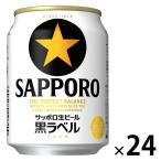 ビール サッポロ 黒ラベル 缶 250ml 1ケース(24本)