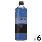  сироп десятая часть материал для бизнеса Captain голубой бутылка 600ml 6шт.@ десерт изо льда какигори устрица лед 