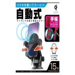 【アウトレット】カシムラ Qi自動開閉ホルダー KW30 1個