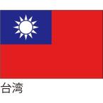 [ outlet ] Hattori отвечающий .* оборудование орнамент для флаг Taiwan 105×70cmponjiflag0101 1 листов 