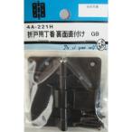 【アウトレット】松冨 折戸用丁番裏面直付け GB 4A221H 1セット