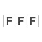 【アウトレット】トラスコ中山 アルファベットステッカー 50×50 「F」 白地/黒文字 TSN-50-F 1組(3枚) 438-9221