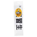 【アウトレット】三鬼化成 腕章用差替シート(黒文字) 24447600 実習生 75X290MM 1個
