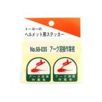 トーヨーセーフティ ヘルメット用ステッカー 68-035 NO.68-035 1セット(2枚入)