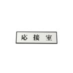 光 応接室 200mm×60mm×3mm PL110-43 1個 61-7411-87
