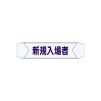 【アウトレット】つくし工房 ヘルベルトサイン 新規入場者 3155-E 1枚