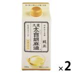 九鬼 太白純正胡麻油（紙パック） 280ｇ 1セット（1本×2） 低温圧搾法 九鬼産業　ごま油