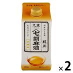 九鬼 ヤマシチ純正胡麻油（紙パック） 280g 1セット（1本×2） 圧搾法 九鬼産業　ごま油