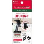 【アウトレット】クレトム インテリア・バー固定用ストッパー LS5 1個