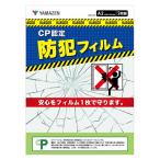 YAMAZEN 防犯フィルム CP認定 A2サイズ 2枚組 窓ガラス用 日本製 BFA2-2P 1セット(2枚入)