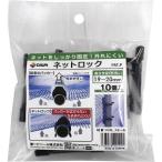 【アウトレット】第一ビニール ネットロック20mm 10個入 4968438024417 1袋