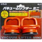三共コーポレーション H＆H バキュームリフター #823551 VL-1 1個