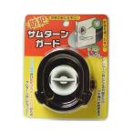 【アウトレット】【ドア用防犯用品】ノムラテック サムターンガード ブラック N-2071 1個