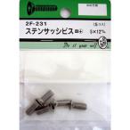 【アウトレット】松冨 ステンサッシビス 皿+ 5×12mm 2F231 1セット