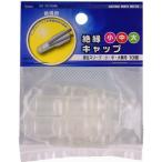 オーム電機 絶縁キャップ 09-2174 1袋(10個)