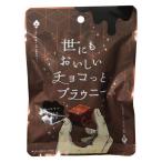 【アウトレット】ブラウニー 世にもおいしいチョコっとブラウニー 1個