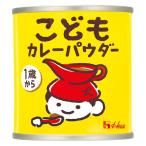 こどもカレーパウダー 缶 35ｇ 1個 （1歳から）幼児食 植物由来原料 カレー粉  ハウス食品