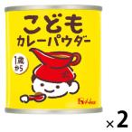 こどもカレーパウダー 缶 35ｇ 1セット（1個×2）1歳から　幼児食 植物由来原料 カレー粉 ハウス食品