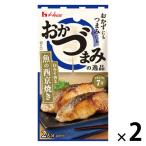 おかづまみの逸品 魚の西京焼き 1セット（1個×2） フライパン調理 簡単 簡便 料理の素 ハウス食品　おかず　おつまみ　つまみ
