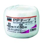 トラスコ中山 PPテープ 幅50mmX長さ150m 白 TPP-50150 1巻 360-6902