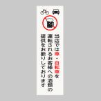 【アウトレット】【案内標識】光 飲酒運転禁止プレート 200×60mm UP260-46 1枚