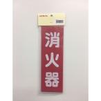 【消火器プレート】初田製作所 消火器縦型プレート 747054  1枚