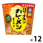 日清食品 日清バターチキン カレーメシ まろやか 1セット（1個×12） カップライス カップご飯