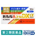 新 ルル A ゴールドDXα 90錠 第一三共ヘルスケア 総合かぜ薬 ★控除★ トラネキサム酸配合風邪薬【指定第2類医薬品】