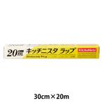 キッチニスタラップ 食品ラップ 30cm×20m BOXタイプ（内刃）1本 キッチニスタ