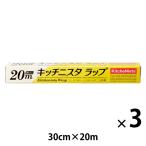 キッチニスタラップ 食品ラップ 30cm×20m BOXタイプ（内刃）1セット（1本×3）キッチニスタ