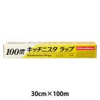 キッチニスタ キッチニスタラップ BOXタイプ 30cm×100m
